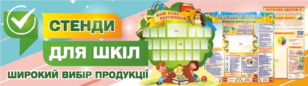 Стенди для школи