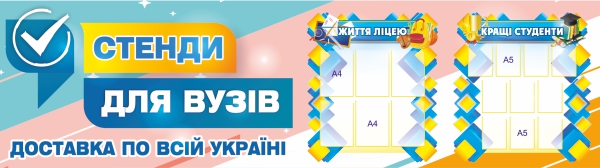 Стенди для ВУЗІВ
