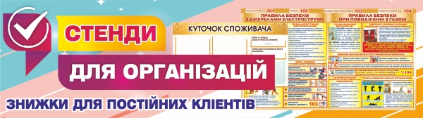 Стенди для організацій