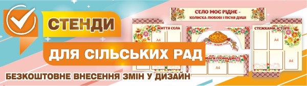 Стенди для сільських рад